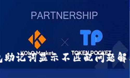 TP钱包助记词显示不匹配问题解决指南