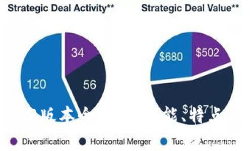 TP钱包1.3.2版本全解析：功能、特点与使用指南
