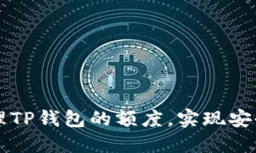 ### 如何查看和管理TP钱包的额度，实现安全高效的数字资产管理