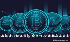 : 全面解读TP协议钱包：安全性、使用指南及未来