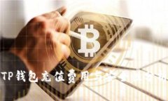 TP钱包充值费用与安全性分析