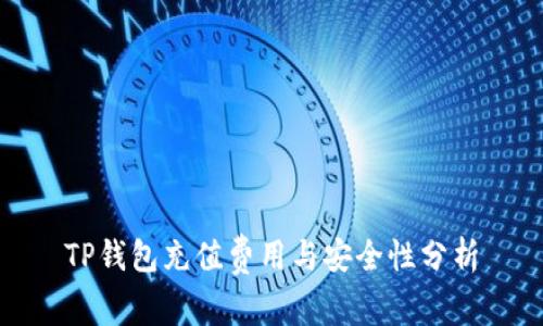 TP钱包充值费用与安全性分析