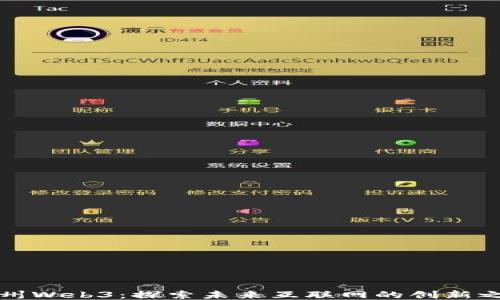 
福州Web3：探索未来互联网的创新之路