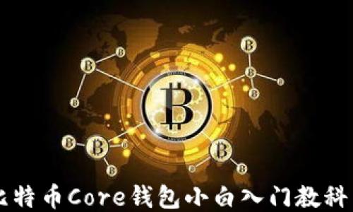 
比特币Core钱包小白入门教科书