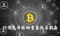 TP钱包升级的重要性与指南
