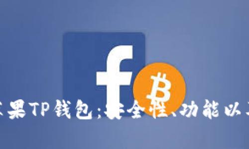 全面解析苹果TP钱包：安全性、功能以及用户体验