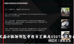 如何在小狐狸钱包中将币兑换成USDT的完整指南