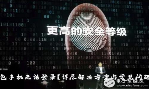 TP钱包手机无法登录？详尽解决方案与常见问题解析