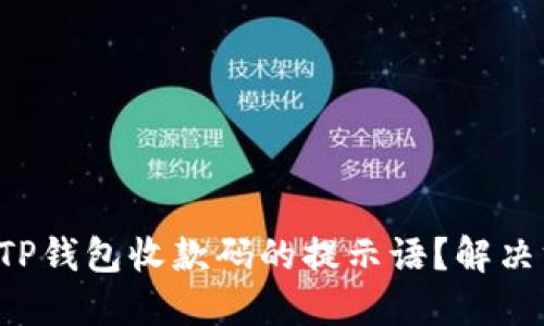 如何找回TP钱包收款码的提示语？解决方案揭秘！