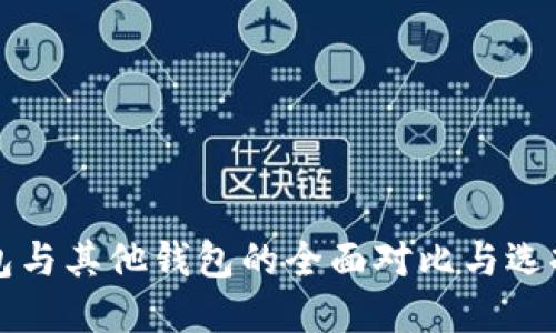 TP钱包与其他钱包的全面对比与选择指南