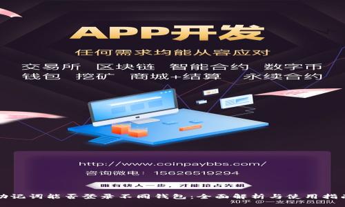 助记词能否登录不同钱包：全面解析与使用指南