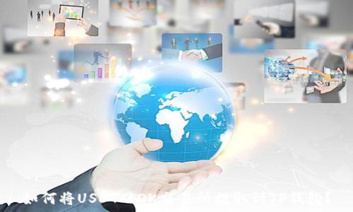 如何将USDT从OK交易所提取到TP钱包?