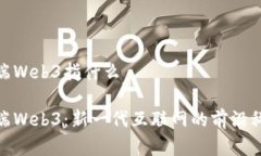 前端Web3指什么前端Web3：新一代互联网的前沿科技