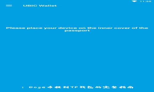 : Doge币提到TP钱包的完整指南