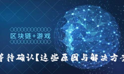 TP钱包交易等待确认?这些原因与解决方案你需要知道