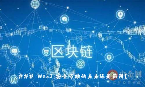 ### Web3：安全市场的未来还是陷阱？