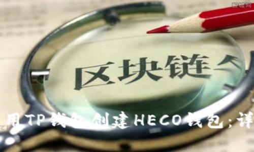 如何使用TP钱包创建HECO钱包:详细指南