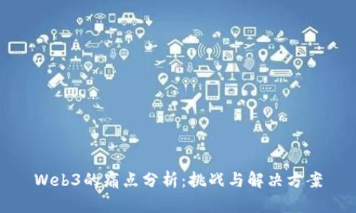 Web3的痛点分析:挑战与解决方案