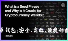 火币的超级比特币钱包：安全、高效、便捷的数