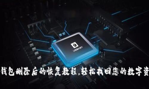 TP钱包删除后的恢复教程，轻松找回您的数字资产