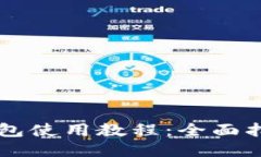 电脑TP钱包使用教程：全面指南与技巧