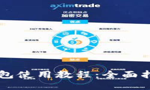 电脑TP钱包使用教程：全面指南与技巧