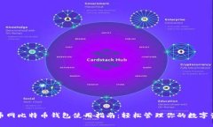 火币网比特币钱包使用指南：轻松管理你的数字