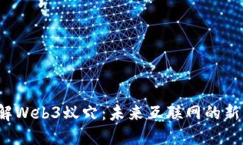  深入了解Web3蚁穴：未来互联网的新生态系统