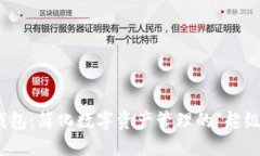 : 探索TP钱包：简化数字资产管理的“超级三国”