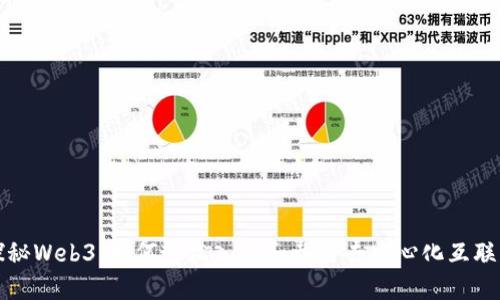探秘Web3:如何轻松入门和参与去中心化互联网