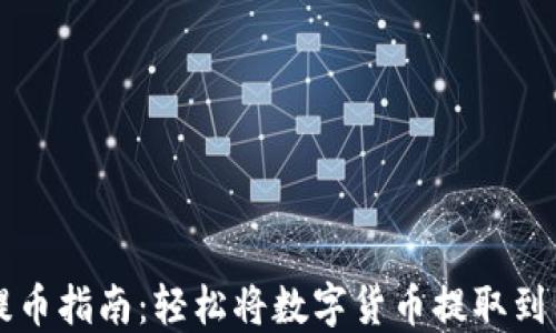 
TP钱包提币指南：轻松将数字货币提取到传统货币