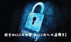 探索Web3的世界：Web3的入口在哪里？