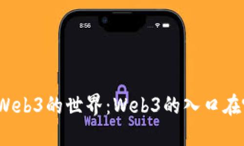 探索Web3的世界：Web3的入口在哪里？