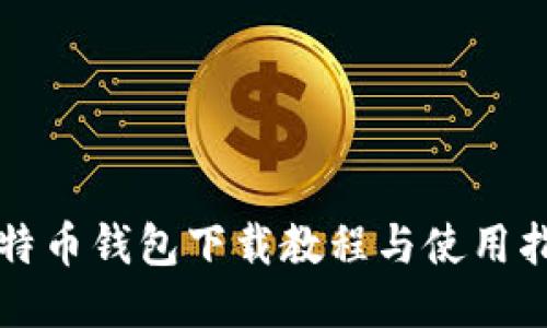 比特币钱包下载教程与使用指南