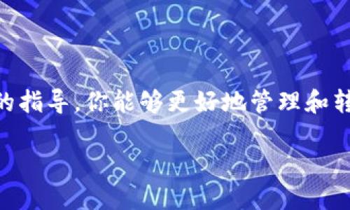 baioti如何将比特币安全转入钱包：完整指南/baioti
比特币, 数字钱包, 转账, 安全性/guanjianci

## 内容主体大纲

1. **引言**
   - 比特币的普及与发展
   - 数字货币钱包的种类

2. **比特币和钱包的基础知识**
   - 比特币是什么
   - 钱包的概念及其重要性
   - 钱包的类型（热钱包vs冷钱包）

3. **选择合适的钱包**
   - 热钱包和冷钱包的优缺点
   - 安全性考虑
   - 推荐的一些钱包选项

4. **创建你的比特币钱包**
   - 步骤一：选择钱包服务提供商
   - 步骤二：注册和验证身份
   - 步骤三：备份私钥和助记词

5. **将比特币转账到钱包的步骤**
   - 用户准备要转账的比特币
   - 获取钱包地址
   - 在交易所或其他地方发起转账
   - 交易确认的过程

6. **确保转账过程的安全性**
   - 验证交易信息
   - 防范常见的欺诈行为
   - 交易网络的安全性

7. **常见问题解答（FAQ）**
   - 比特币转账到钱包的费用是多少？
   - 如何恢复丢失的钱包？
   - 钱包被黑客攻击的可能性及预防措施
   - 比特币转账需要多长时间？
   - 如何查看比特币转账状态？
   - 冷钱包和热钱包的使用场景
   - 如何处理转账失败的情况？

8. **总结**
   - 比特币转账和钱包管理的重要性
   - 安全意识的提升

## 内容正文

### 引言

随着数字货币的快速发展，比特币已经成为一种主流的投资和支付方式。根据CoinMarketCap的数据，比特币市值在所有数字货币中占据了很大的份额，许多人开始对如何存储和转账比特币产生了浓厚的兴趣。

在这个过程中，理解比特币存储的基本概念，尤其是钱包的类型和如何安全地转账到钱包中尤为重要。

### 比特币和钱包的基础知识

#### 比特币是什么

比特币是一种去中心化的数字货币，成立于2009年，由中本聪（Satoshi Nakamoto）创建。它不依赖于中央银行或其他金融机构，而是通过P2P网络进行交易。

比特币的特点在于其有限的供应量（总量2100万枚），以及通过区块链技术实现的透明性和安全性。

#### 钱包的概念及其重要性

比特币钱包是一种软件或硬件工具，用于存储和管理比特币。钱包不是存储实际的比特币，而是存储访问比特币的私钥。

有效管理钱包对于确保比特币的安全至关重要。

#### 钱包的类型（热钱包vs冷钱包）

热钱包是指与互联网连接的数字钱包，方便快速交易，但相对较不安全。冷钱包则是指不与互联网连接的储存方式，更加安全。选择哪种钱包取决于用户的需求。

### 选择合适的钱包

#### 热钱包和冷钱包的优缺点

热钱包的优点在于使用方便，转账速度快，适合频繁交易的用户。然而，其缺点是容易受到黑客攻击。

相对而言，冷钱包安全性高，但使用不够方便，适合长期存储比特币的用户。

#### 安全性考虑

选择钱包时必须考虑其安全性。确保钱包提供良好的加密机制，并具备多因素认证功能。

#### 推荐的一些钱包选项

市场上有许多钱包选择，如Coinbase、Electrum和Ledger等。了解不同钱包的功能和适用场景后，再选择适合自己的钱包。

### 创建你的比特币钱包

#### 步骤一：选择钱包服务提供商

创建钱包的第一步是选择一个信誉良好的服务提供商。查看用户评价和安全评级，以帮助做出明智的决定。

#### 步骤二：注册和验证身份

在选择好的钱包提供商后，进行注册并按照要求验证身份，以确保账户的安全。

#### 步骤三：备份私钥和助记词

备份私钥和助记词是确保钱包安全的重要步骤。如果丢失，将无法恢复你的比特币。

### 将比特币转账到钱包的步骤

#### 用户准备要转账的比特币

确保你在交易所或其他地方拥有比特币，并且准备进行转账。

#### 获取钱包地址

登录到你的比特币钱包，找到你的钱包地址。这个地址是用来接收比特币的，通常是一个由字母和数字组成的字符串。

#### 在交易所或其他地方发起转账

登录到你的交易所账户或其他地方，选择“提取”或“转账”选项，并输入你的钱包地址和要转账的金额。

#### 交易确认的过程

发起转账后，会进入区块链网络进行确认，确认时间可能因网络拥堵情况而有所不同。

### 确保转账过程的安全性

#### 验证交易信息

在发起转账之前，请仔细核对所有信息，确保钱包地址和转账金额准确无误。

#### 防范常见的欺诈行为

要警惕钓鱼网站和其他欺诈行为，确保只通过官方渠道进行交易。

#### 交易网络的安全性

了解当前网络的安全性和手续费信息，避免在高峰期进行交易。

### 常见问题解答（FAQ）

#### 比特币转账到钱包的费用是多少？

比特币转账费用是根据网络拥挤程度而变化的。在网络繁忙时，费用较高，而在平静时则较低。一般来说，费用会在0.0001到0.0005 BTC之间。

#### 如何恢复丢失的钱包？

如果你无法访问钱包，首先尝试通过找回助记词或私钥。若没有备份，恢复钱包将非常困难。

#### 钱包被黑客攻击的可能性及预防措施

黑客攻击是数字钱包用户最大的担忧之一。使用强密码和两步验证可以提高安全性。同时，避免在公共Wi-Fi上进行交易也是一个好方法。

#### 比特币转账需要多长时间？

比特币转账时间受多种因素影响，包括网络拥堵、矿工的确认时间等。一般情况下，从几分钟到几小时都有可能。

#### 如何查看比特币转账状态？

可以通过区块链浏览器输入交易ID查看转账状态。这是一种非常透明的方式，可以实时查看交易进度。

#### 冷钱包和热钱包的使用场景

如果你频繁交易，热钱包是一个不错的选择。但如果你想长期安全存储比特币，那冷钱包无疑是更好的选择。

#### 如何处理转账失败的情况？

如果转账失败，首先检查网络状态和输入的信息是否正确。如果确认无误，可以尝试重新发起转账。

### 总结

比特币转账到钱包的过程并不复杂，但安全性是一个不可忽视的重要因素。希望通过本文的指导，你能够更好地管理和转账你的比特币，享受数字货币带来的便利与收益。 

完成一定的字数和主题介绍后，你可以根据具体需求进行进一步细化和扩展。