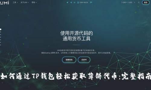 如何通过TP钱包轻松获取薄饼代币：完整指南