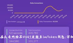 如何在火币网购买USDT并转至imToken钱包：详细指南