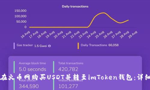 如何在火币网购买USDT并转至imToken钱包：详细指南