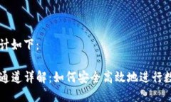 和关键词设计如下：TP钱包收款通道详解：如何安