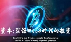 深蓝资本：引领Web3时代的投资先锋