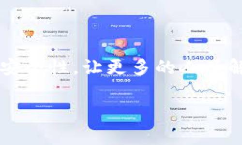 关于“TP钱包”是否改名的问题，目前没有公开信息显示TP钱包已经正式更名。TP钱包是一个知名的区块链钱包，通常来说，名称更改是涉及品牌战略的重要决定。如果有相关信息，建议关注官方渠道或相关公告，以获得最新消息。

### 
biao ti/biao ti：TP钱包：功能、优势与使用技巧全解析

### 相关关键词
guanjianci/guanjianci：TP钱包, 区块链, 加密货币钱包, 钱包使用技巧

### 内容主体大纲

1. **TP钱包概述**
   - TP钱包的起源与发展
   - TP钱包的核心功能
   - TP钱包的用户界面介绍

2. **TP钱包的优势**
   - 安全性分析
   - 多样化的资产管理
   - 便利的使用体验
   - 移动端与PC端的无缝衔接

3. **如何下载与注册TP钱包**
   - 下载流程
   - 注册步骤
   - 注意事项

4. **TP钱包的使用技巧**
   - 如何安全存储私钥
   - 如何备份与恢复钱包
   - 使用TP钱包进行交易的注意点

5. **TP钱包的常见问题**
   - 最大限度安全性保障的方法
   - 如何解决交易延时的问题
   - 钱包丢失后的应对措施

6. **未来展望**
   - TP钱包的未来发展方向
   - 在区块链生态系中的角色
   - 对用户的潜在影响

7. **总结**
   - 总结TP钱包的特点
   - 个人对TP钱包的看法

### 问题介绍

#### 问题一：TP钱包的起源与发展是什么？
TP钱包的起源与发展
TP钱包作为区块链技术应用的产物，其起源可以追溯到加密货币快速发展之初。最初，区块链技术主要被比特币应用，随着Ethereum等新兴项目的崛起，用户对多元化钱包的需求也日益增加。在这个背景下，TP钱包应运而生。其初衷是为用户提供一个安全、便捷的加密资产管理平台。随着用户规模的不断壮大，TP钱包逐渐功能和用户体验，从单一的钱包形式发展到如今集成多种资产管理、交易支持等功能的综合性应用。

#### 问题二：TP钱包的核心功能有哪些？
TP钱包的核心功能
TP钱包拥有众多核心功能，其中最重要的包括资产管理、交易功能及安全性保障。资产管理方面，用户可以自由管理不同类型的加密货币，支持主流和小众币种。交易功能则允许用户轻松进行币币交易，支持多种支付方式。此外，TP钱包在安全性方面采取了多重防护措施，例如私钥加密、双重身份验证等，确保用户资产安全无忧。

#### 问题三：下载与注册TP钱包的流程是什么？
下载与注册TP钱包的流程
用户需要首先访问TP钱包的官网下载页面。下载过程简单，支持多个操作系统。在下载完成后，用户可以根据引导步骤进行注册。输入必要的信息并设置安全密码是注册的关键。在注册过程中，用户需要注意安全提示，尽量保持个人信息的私密性。此外，建议用户在注册后立即进行私钥备份，以防不测。

#### 问题四：如何安全存储私钥？
如何安全存储私钥
私钥是用户访问其加密资产的唯一凭证，因此安全存储私钥至关重要。推荐用户将私钥记录在纸质上或使用硬件钱包存储。如果选择电子存储，务必确保设备安全且不联网。切忌将私钥存储在未经加密的文档中或共享在网上。同时，定期更新安全措施，掌握最新的安全知识，可以有效避免因安全漏洞导致的资产损失。

#### 问题五：使用TP钱包进行交易时注意什么？
使用TP钱包进行交易时的注意事项
交易是使用TP钱包的主要目的之一，然而在进行交易时需注意多个方面。用户首先需确认交易信息的准确性，包括金额、收款地址等，确保不会因信息误填而造成损失。其次，应该选择在网络流量相对低的时段进行交易，以防延迟。此外，建议用户在进行大额交易前先小额测试，以保障交易的顺利进行和到账的及时性。

#### 问题六：钱包丢失后的应对措施是什么？
钱包丢失后的应对措施
钱包丢失是一件极其危急的事情，首先，用户应立即尝试找回设备或恢复钱包。如果连接了助记词，用户可以通过助记词重新恢复钱包。若之前已备份私钥，也可以通过私钥恢复。同时，用户需要尽快联系TP钱包客服，寻求协助。此外，建议在未来定期检查钱包的安全性，防患于未然。

#### 问题七：TP钱包的未来发展方向是什么？
TP钱包的未来发展方向
随着区块链技术的发展，TP钱包的未来前景广阔。预计未来将推出更智能的合约功能和支持更广泛的数字资产，慢慢向DeFi（去中心化金融）方向发展。此外，TP钱包希望通过不断用户体验和提高交易安全性，让更多的人了解并接受加密货币交易。教育和引导用户安全使用数字资产也是TP钱包未来的重要任务，帮助用户在数字经济时代立于不败之地。

以上为相关问题及详细介绍，接下来的内容将围绕这些问题进一步深入探讨，构建出3600字以上的优质内容。