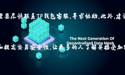 关于“TP钱包”是否改名的问题，目前没有公开信息显示TP钱包已经正式更名。TP钱包是一个知名的区块链钱包，通常来说，名称更改是涉及品牌战略的重要决定。如果有相关信息，建议关注官方渠道或相关公告，以获得最新消息。

### 
biao ti/biao ti：TP钱包：功能、优势与使用技巧全解析

### 相关关键词
guanjianci/guanjianci：TP钱包, 区块链, 加密货币钱包, 钱包使用技巧

### 内容主体大纲

1. **TP钱包概述**
   - TP钱包的起源与发展
   - TP钱包的核心功能
   - TP钱包的用户界面介绍

2. **TP钱包的优势**
   - 安全性分析
   - 多样化的资产管理
   - 便利的使用体验
   - 移动端与PC端的无缝衔接

3. **如何下载与注册TP钱包**
   - 下载流程
   - 注册步骤
   - 注意事项

4. **TP钱包的使用技巧**
   - 如何安全存储私钥
   - 如何备份与恢复钱包
   - 使用TP钱包进行交易的注意点

5. **TP钱包的常见问题**
   - 最大限度安全性保障的方法
   - 如何解决交易延时的问题
   - 钱包丢失后的应对措施

6. **未来展望**
   - TP钱包的未来发展方向
   - 在区块链生态系中的角色
   - 对用户的潜在影响

7. **总结**
   - 总结TP钱包的特点
   - 个人对TP钱包的看法

### 问题介绍

#### 问题一：TP钱包的起源与发展是什么？
TP钱包的起源与发展
TP钱包作为区块链技术应用的产物，其起源可以追溯到加密货币快速发展之初。最初，区块链技术主要被比特币应用，随着Ethereum等新兴项目的崛起，用户对多元化钱包的需求也日益增加。在这个背景下，TP钱包应运而生。其初衷是为用户提供一个安全、便捷的加密资产管理平台。随着用户规模的不断壮大，TP钱包逐渐功能和用户体验，从单一的钱包形式发展到如今集成多种资产管理、交易支持等功能的综合性应用。

#### 问题二：TP钱包的核心功能有哪些？
TP钱包的核心功能
TP钱包拥有众多核心功能，其中最重要的包括资产管理、交易功能及安全性保障。资产管理方面，用户可以自由管理不同类型的加密货币，支持主流和小众币种。交易功能则允许用户轻松进行币币交易，支持多种支付方式。此外，TP钱包在安全性方面采取了多重防护措施，例如私钥加密、双重身份验证等，确保用户资产安全无忧。

#### 问题三：下载与注册TP钱包的流程是什么？
下载与注册TP钱包的流程
用户需要首先访问TP钱包的官网下载页面。下载过程简单，支持多个操作系统。在下载完成后，用户可以根据引导步骤进行注册。输入必要的信息并设置安全密码是注册的关键。在注册过程中，用户需要注意安全提示，尽量保持个人信息的私密性。此外，建议用户在注册后立即进行私钥备份，以防不测。

#### 问题四：如何安全存储私钥？
如何安全存储私钥
私钥是用户访问其加密资产的唯一凭证，因此安全存储私钥至关重要。推荐用户将私钥记录在纸质上或使用硬件钱包存储。如果选择电子存储，务必确保设备安全且不联网。切忌将私钥存储在未经加密的文档中或共享在网上。同时，定期更新安全措施，掌握最新的安全知识，可以有效避免因安全漏洞导致的资产损失。

#### 问题五：使用TP钱包进行交易时注意什么？
使用TP钱包进行交易时的注意事项
交易是使用TP钱包的主要目的之一，然而在进行交易时需注意多个方面。用户首先需确认交易信息的准确性，包括金额、收款地址等，确保不会因信息误填而造成损失。其次，应该选择在网络流量相对低的时段进行交易，以防延迟。此外，建议用户在进行大额交易前先小额测试，以保障交易的顺利进行和到账的及时性。

#### 问题六：钱包丢失后的应对措施是什么？
钱包丢失后的应对措施
钱包丢失是一件极其危急的事情，首先，用户应立即尝试找回设备或恢复钱包。如果连接了助记词，用户可以通过助记词重新恢复钱包。若之前已备份私钥，也可以通过私钥恢复。同时，用户需要尽快联系TP钱包客服，寻求协助。此外，建议在未来定期检查钱包的安全性，防患于未然。

#### 问题七：TP钱包的未来发展方向是什么？
TP钱包的未来发展方向
随着区块链技术的发展，TP钱包的未来前景广阔。预计未来将推出更智能的合约功能和支持更广泛的数字资产，慢慢向DeFi（去中心化金融）方向发展。此外，TP钱包希望通过不断用户体验和提高交易安全性，让更多的人了解并接受加密货币交易。教育和引导用户安全使用数字资产也是TP钱包未来的重要任务，帮助用户在数字经济时代立于不败之地。

以上为相关问题及详细介绍，接下来的内容将围绕这些问题进一步深入探讨，构建出3600字以上的优质内容。