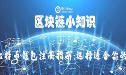 2023年比特币钱包注册指南：选择适合你的钱包类型