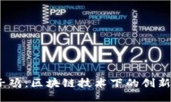 Web3炸子鸡：区块链技术下