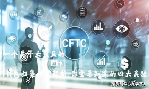 思考一个易于大众且的

USDT钱包归集时间解析：你需要知道的四大关键要素