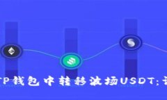 如何在TP钱包中转移波场