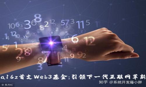 a16z首支Web3基金：引领下一代互联网革新