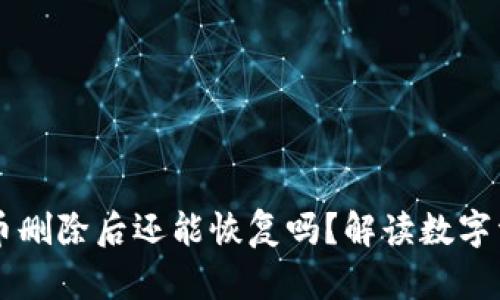 ### TP钱包币删除后还能恢复吗？解读数字资产安全与管理