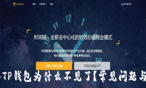 USDT转入TP钱包为什么不见了?常见问题与解决方案