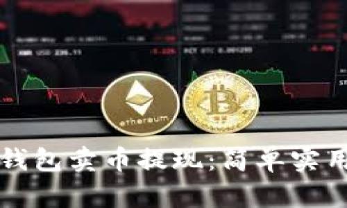 如何通过TP钱包卖币提现：简单实用的步骤指南